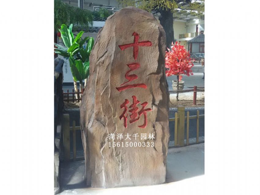點(diǎn)擊查看詳細(xì)信息<br>標(biāo)題：十三村假山 閱讀次數(shù)：1746